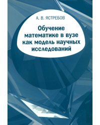 Обучение математике в вузе как модель научных исследований