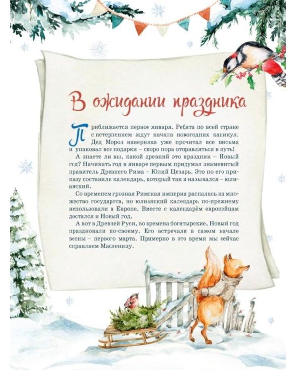 Дополнительное изображение книги «Новогодний подарок. Большая книга рассказов, стихов и поделок»