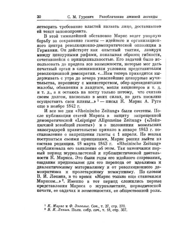Разоблачение лживой легенды: К. Маркс и Ф. Энгельс о буржуазной печати. 2-е изд., стер