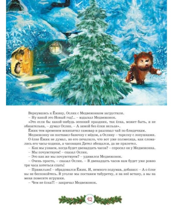 Дополнительное изображение книги «Новогодний подарок. Большая книга рассказов, стихов и поделок»