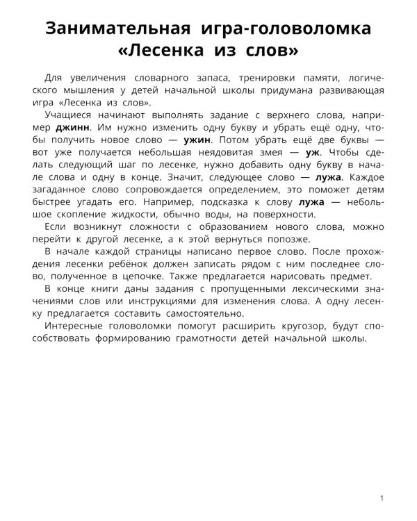 Лесенки из слов