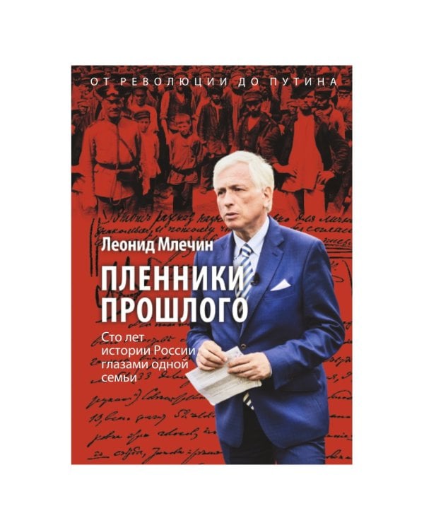 Пленники прошлого. Сто лет истории России глазами одной семьи