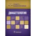 Стандарты медицинской помощи Диабетология. Стандарты медицинской помощи