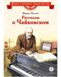 Рассказы о Чайковском