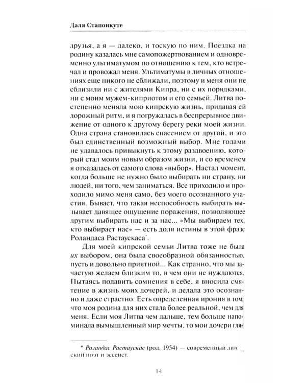 Из двух выбираю третье: роман-эссе