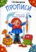 Прописи. 32-е изд., стер (черно-белые)