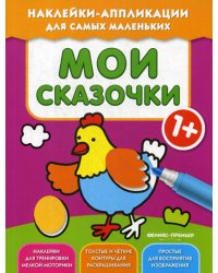 Мои сказочки 1+: книжка с наклейками