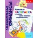 Занимательные финансы. Азы для дошкольников Книжка-РАСКРАСКА "Два жадных медвежонка"