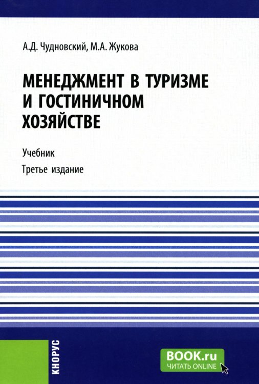 Менеджмент в туризме и гостиничном хозяйстве: Учебник. 3-е изд., стер Менеджмент в туризме и гостиничном хозяйстве: Учебник. 3-е изд., стер