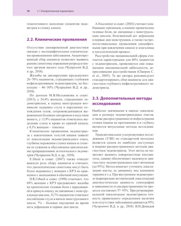 Атлас по эндоскопической диагностике колоректального эндометриоза