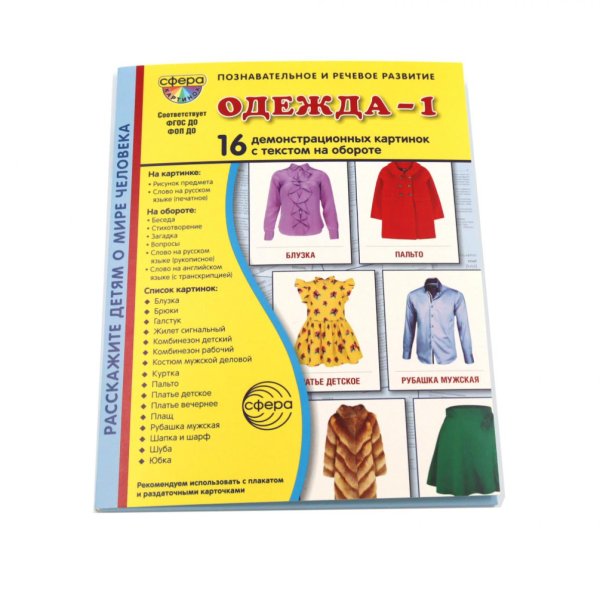 Обложка книги «Одежда-1. 16 демонстрационных картинок с текстом» — None, ISBN 9785994936764