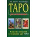 Таро для начинающих