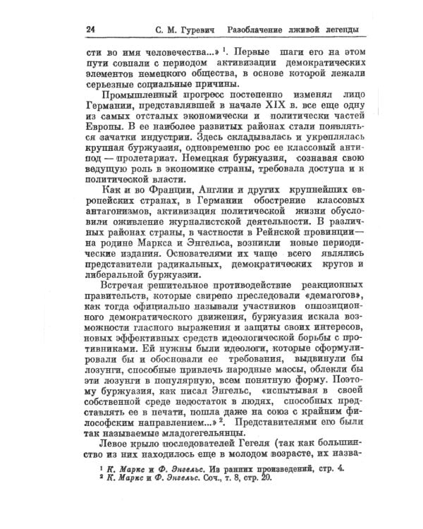 Разоблачение лживой легенды: К. Маркс и Ф. Энгельс о буржуазной печати. 2-е изд., стер