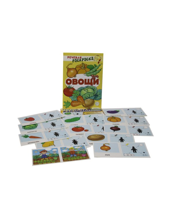 Учебно-игровой комплект. Овощи (комплект из 2-х книг (набор карточек и речевая раскраска)