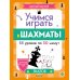 Школьный шахматный клуб Учимся играть в шахматы. Знаток