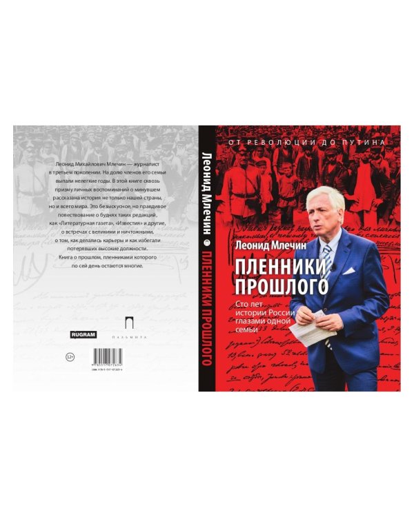 Пленники прошлого. Сто лет истории России глазами одной семьи