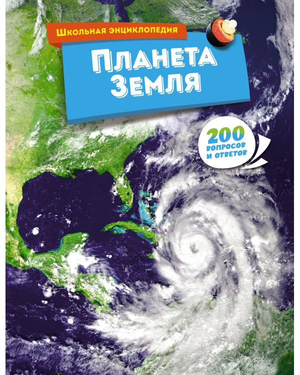 Планета Земля