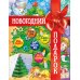 Дополнительное изображение книги «Новогодний подарок. Большая книга рассказов, стихов и поделок»