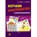 Изучаем пространство с нейропсихологом: Комплект материалов для работы с детьми. 6-е изд