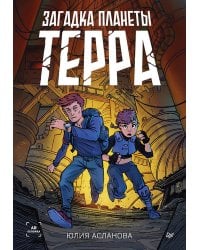 Загадка планеты Терра