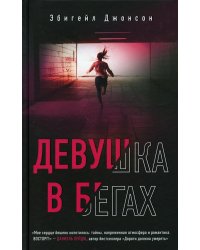 Девушка в бегах