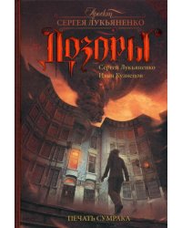 Печать Сумрака: