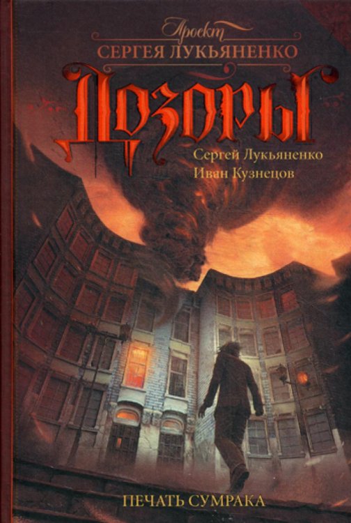 Печать Сумрака: фантастический роман