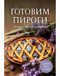 Готовим пироги: сборник лучших рецептов
