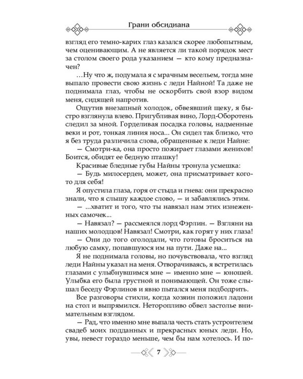 Грани Обсидиана