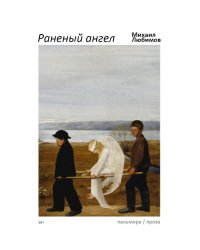 Раненый ангел
