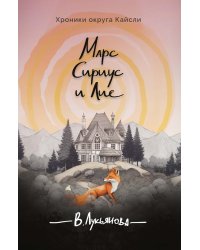 Марс, Сириус и Лис