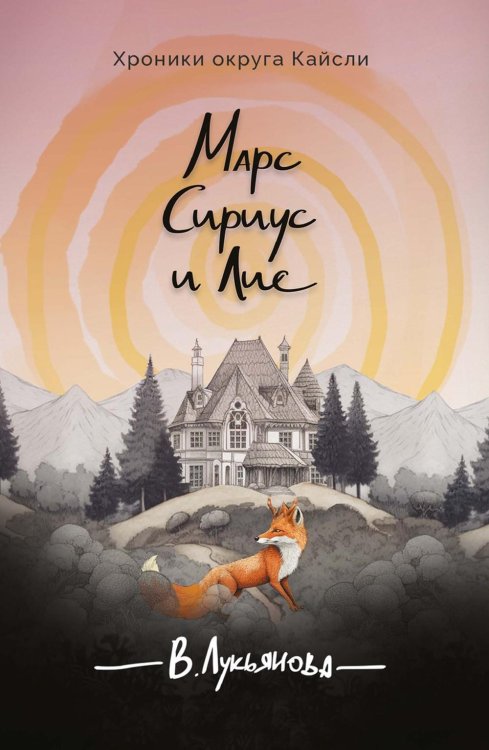 Марс, Сириус и Лис