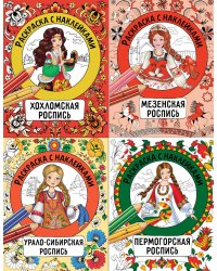 Раскраска с наклейками. Росписи (комплект из 4-х кн.)