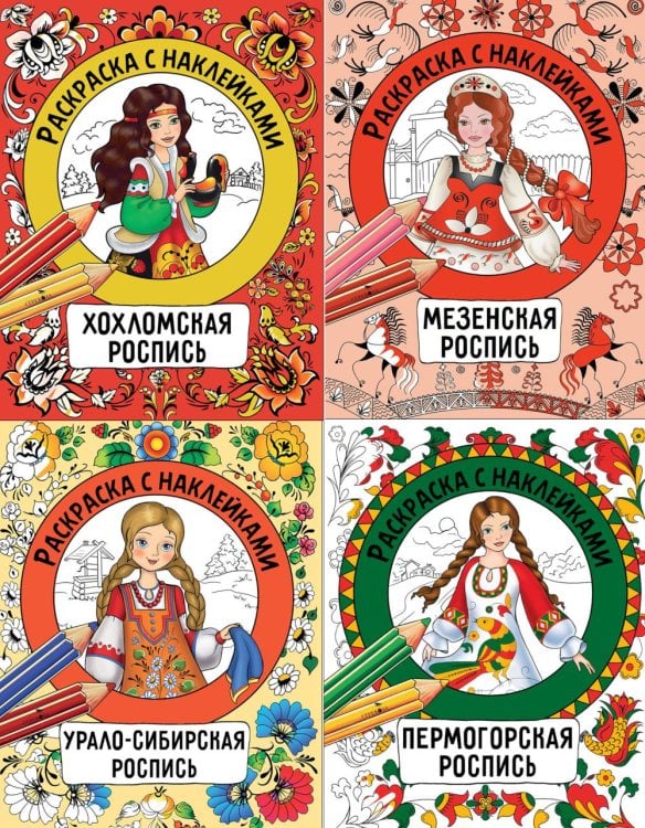 Раскраска с наклейками. Росписи (комплект из 4-х кн.)