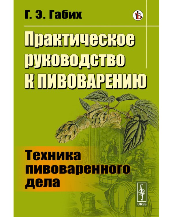 Практическое руководство к пивоварению: Техника пивоваренного дела