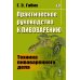 Практическое руководство к пивоварению: Техника пивоваренного дела