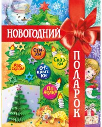 Новогодний подарок. Большая книга рассказов, стихов и поделок