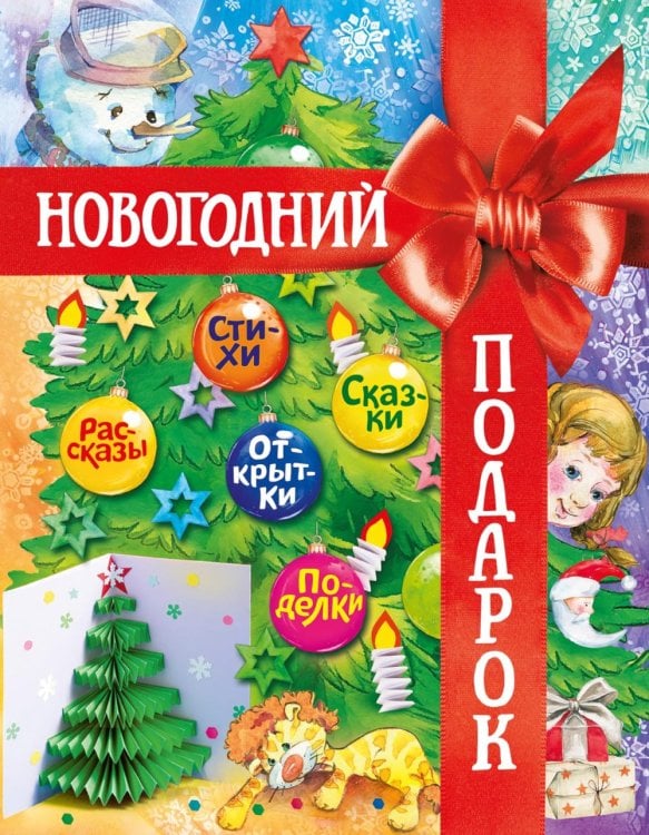 Обложка книги «Новогодний подарок. Большая книга рассказов, стихов и поделок» — None, ISBN 9785389307452