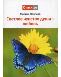 Светлое чувство души - любовь
