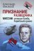 Признание разведчика. Миссии: атомная бомба, Карибский кризис. 3-е изд., перераб. и доп