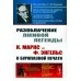 Из наследия С.М. Гуревича; Размышляя о марксизме Разоблачение лживой легенды: К. Маркс и Ф. Энгельс о буржуазной печати. 2-е изд., стер
