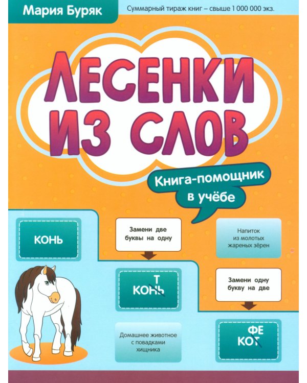 Лесенки из слов