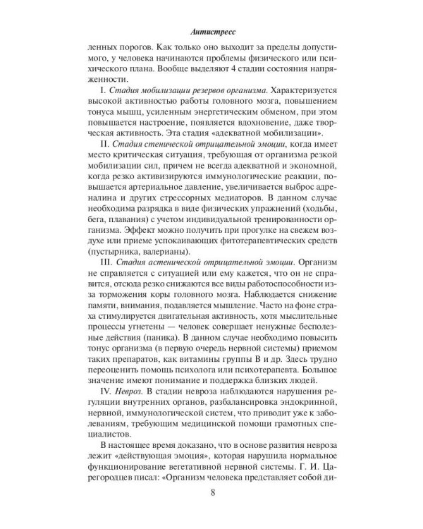 Антистресс. Универсальный справочник