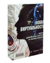 Новая виртуальность: миры Джейсона Сигела и Лиама Брауна (комплект в 2 кн.)