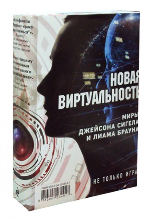 Новая виртуальность: миры Джейсона Сигела и Лиама Брауна (комплект в 2 кн.)