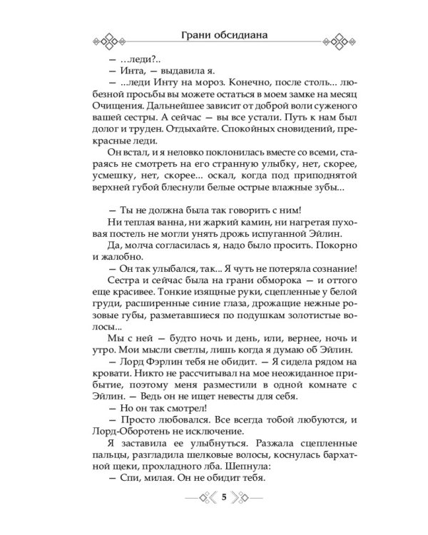 Грани Обсидиана