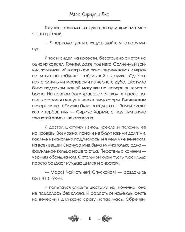 Марс, Сириус и Лис