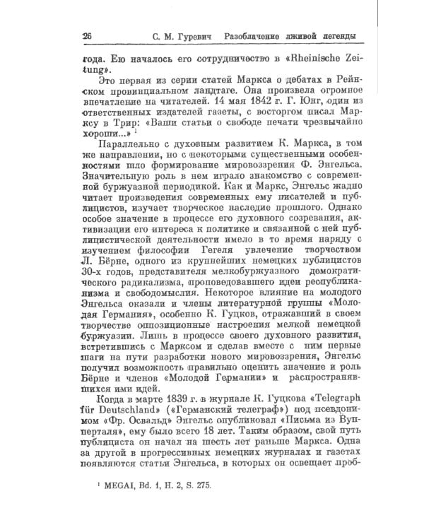 Разоблачение лживой легенды: К. Маркс и Ф. Энгельс о буржуазной печати. 2-е изд., стер