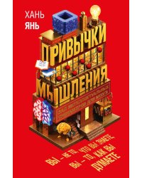 Привычки мышления. Зал интеллектуальных тренажеров для мозга