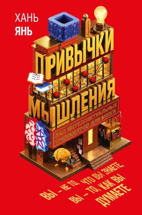 Обложка книги «Привычки мышления. Зал интеллектуальных тренажеров для мозга» — None, ISBN 9785389235816